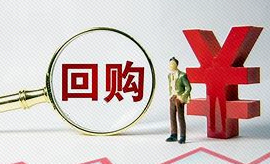 年内逾1400家公司发布回购方案