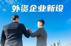 商务部：取消外商投资性公司使用境内贷款开展股权投资的限制